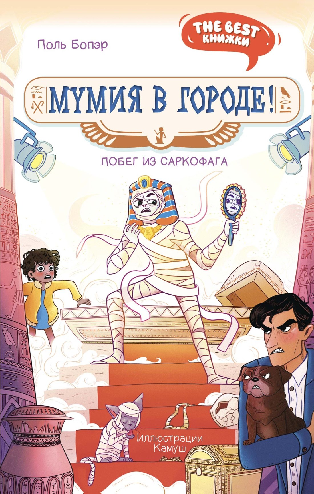 Maman est en ville ! Побег из саркофага