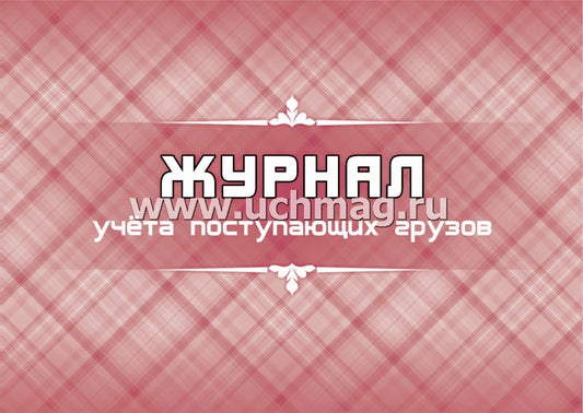 Журнал учета поступающих грузов: (формат 84х60/8, бл. писчая, обл. мелованный картон 215, 64 с.)