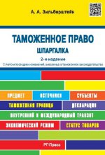 Шпаргалка по таможенному праву(карман).Уч.пос.2изд