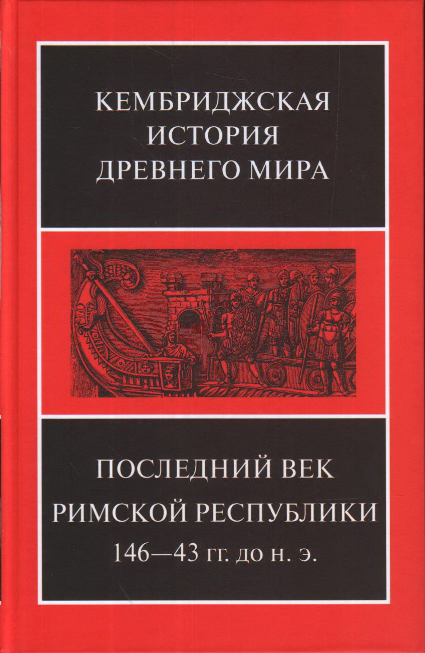 Последний век Римской республики 146-43 гг. до н.э. В 2 полутомах. Т. IX