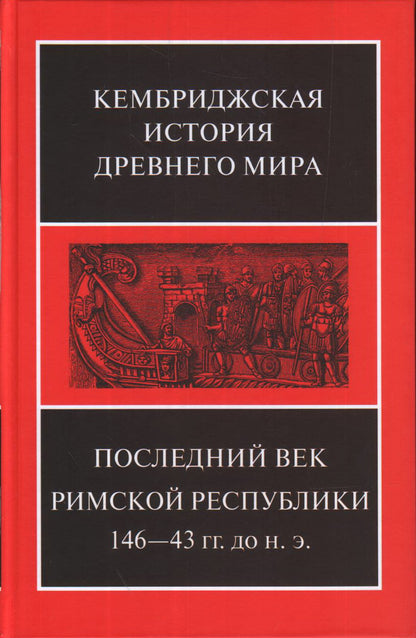 Последний век Римской республики 146-43 гг. до н.э. В 2 полутомах. Т. IX