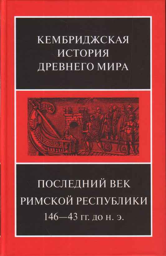 Последний век Римской республики 146-43 гг. до н.э. В 2 полутомах. Т. IX