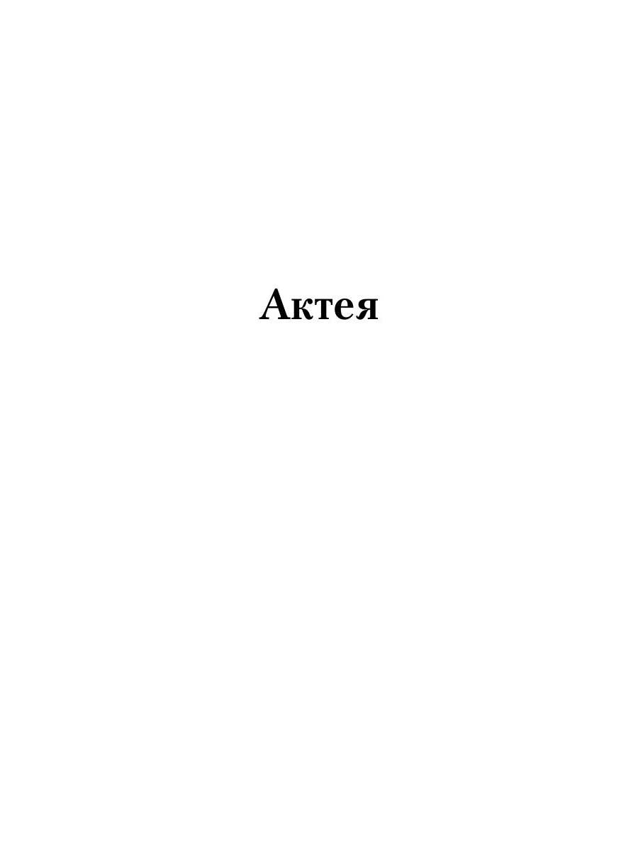Acte