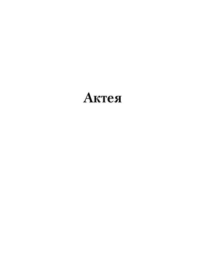 Acte