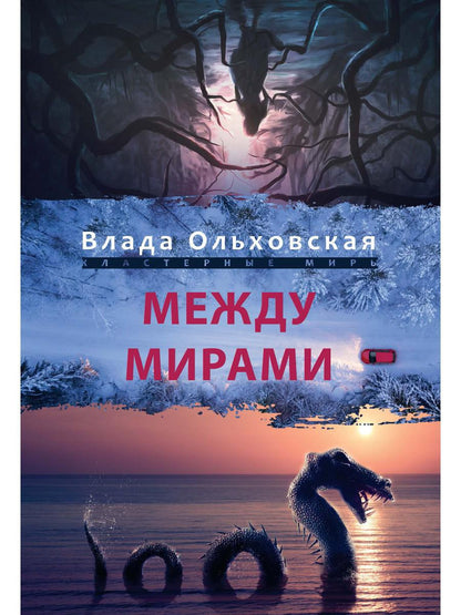 Между мирами
