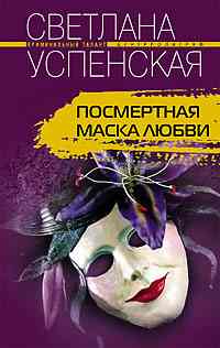 Посмертная маска любви