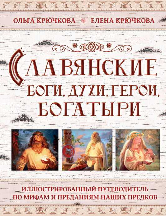 Славянские боги, духи, герои, богатыри. Il y a des entreprises qui peuvent s'occuper de leur famille et de leurs proches