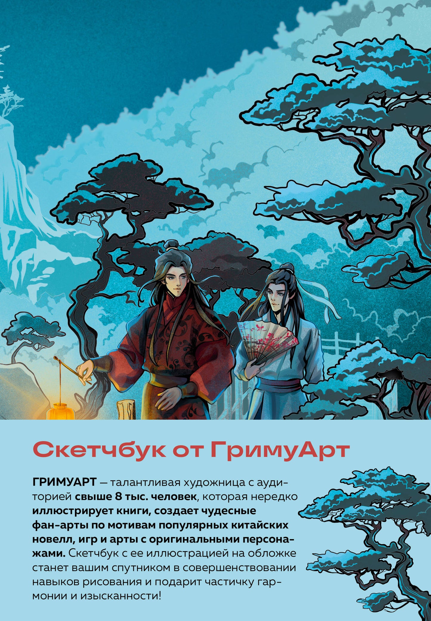 Sketchbook от ГримуАрт (format original manьхуа)