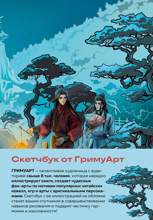 Sketchbook от ГримуАрт (format original manьхуа)