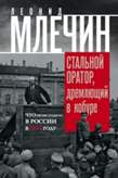 Стальной оратор, дремлющий в кобуре. Что происходило в России в 1917 году.