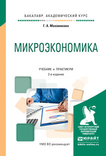 Микроэкономика 2-е изд. , par. Je suis d'accord. Travaux et stages pour le baccalauréat universitaire