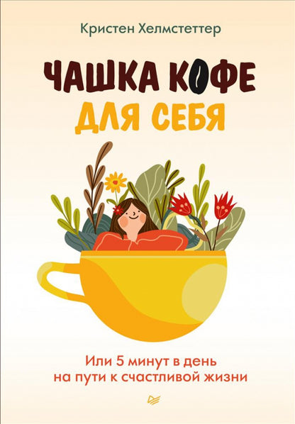 Чашка кофе для себя. Il reste 5 minutes pour aller à la maison
