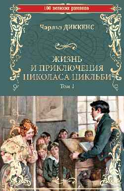 Жизнь и приключения Николаса Никльби. Т.1