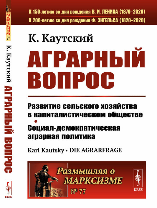 Аграрный вопрос: Развитие сельского хозяйства в капиталистическом обществе. Социал-демократическая аграрная политика. Пер. с нем.