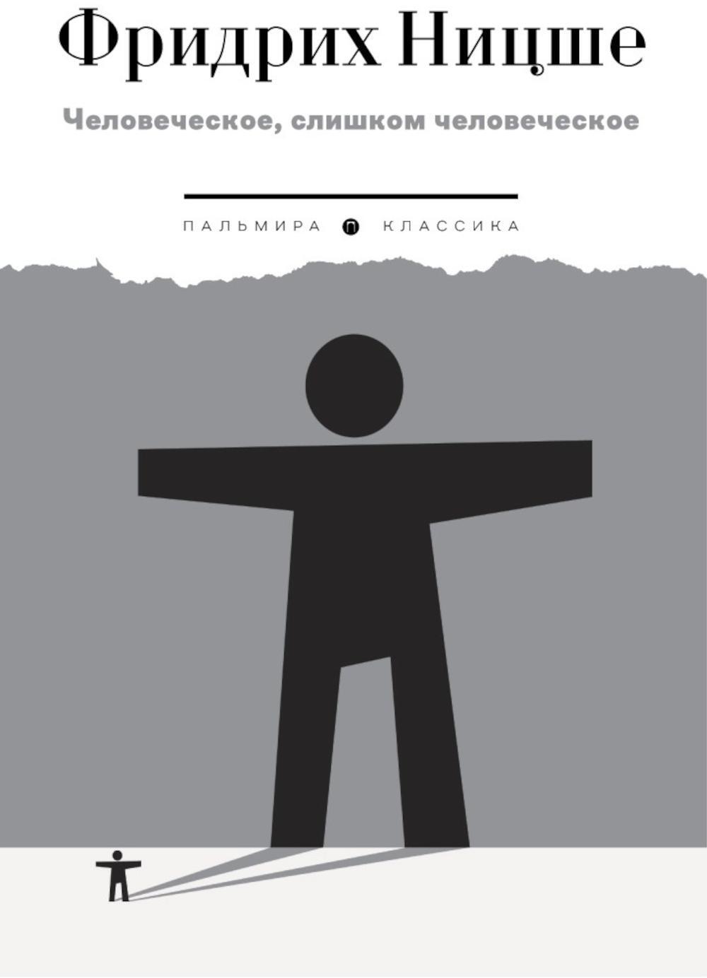 Человеческое, слишком человеческое