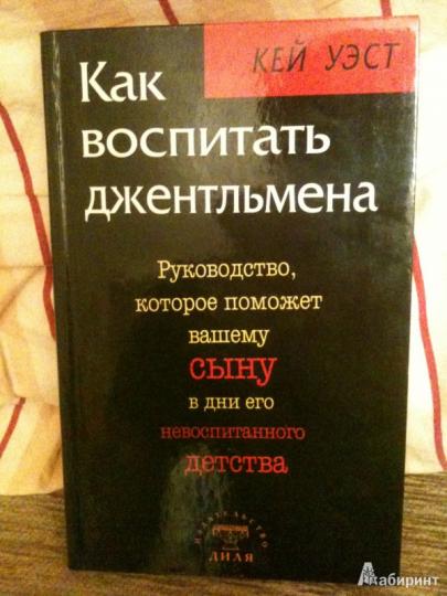 Как воспитать джентльмена