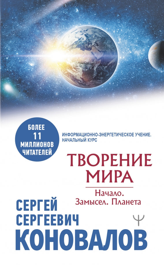 Творение Мира. Начало. Замысел. Планета