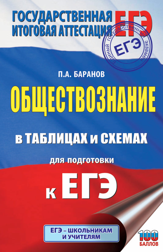 ЕГЭ. Обществознание в таблицах и схемах. Справочное пособие. 10-11 классы