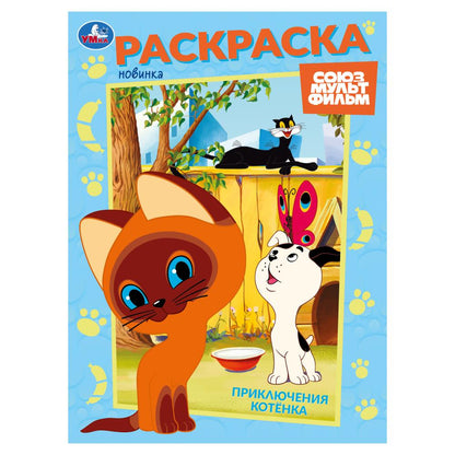 Приключения котёнка. Союзмультфильм. Раскраска. 214х290 мм. Скрепка. 16 стр. Умка в кор.50шт