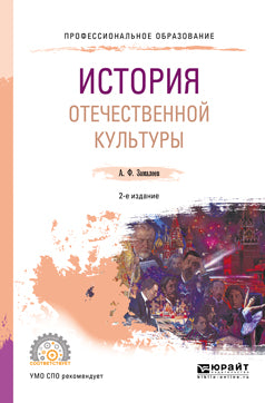 История отечественной культуры 2-е изд. , испр. И доп. Учебное пособие для спо