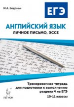 Английский язык. 10-11 классы. Тренировочная тетрадь для подготовки к выполнению раздела 4 на ЕГЭ (личное письмо и эссе). Издание 3-е, перераб. НОВИНКА