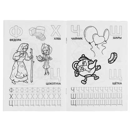 "УМКА". АЗБУКА И СЧЕТ. К. ЧУКОВСКИЙ (РАСКРАСКА С ПРОПИСЯМИ А5) МАЛЫЙ ФОРМАТ. 145Х210ММ в кор.50шт