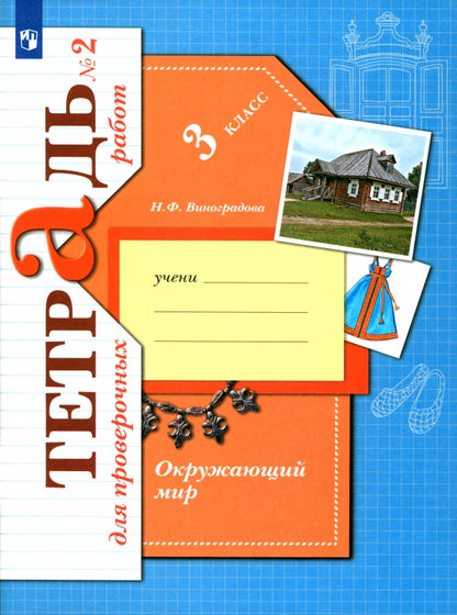 Окружающий мир. 3 класс. Тетрадь для проверочных работ №2