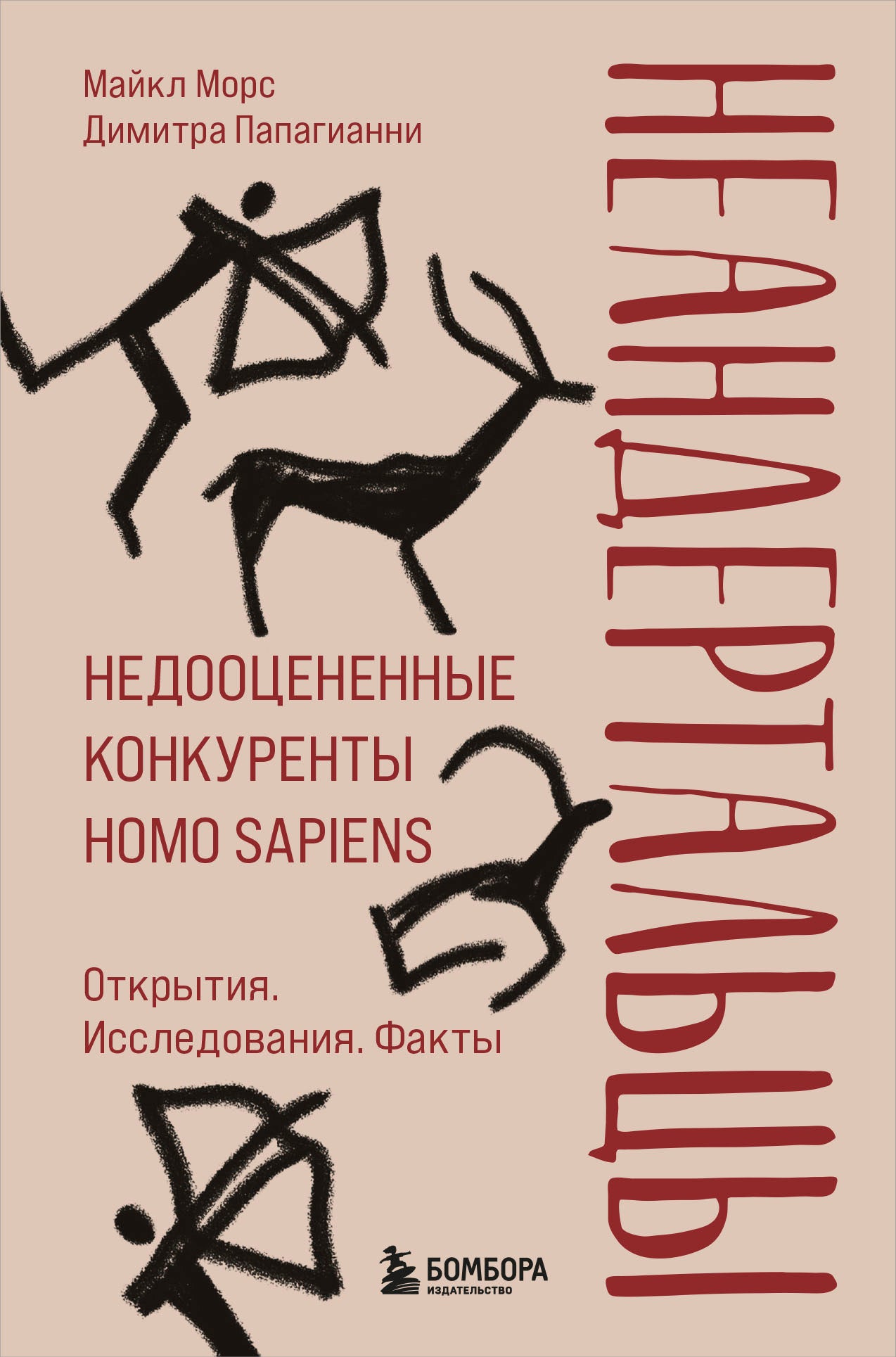 Неандертальцы. Недооцененные конкуренты Homo sapiens