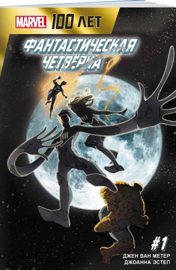 Фантастическая Четвёрка. 100 lettres Marvel