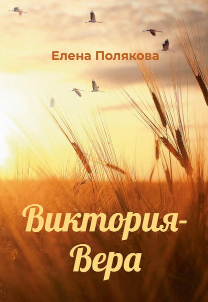 Рип.Полякова Виктория-Вера