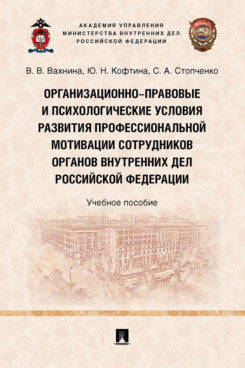 Организационно-правовые и психологические условия развития профессиональной мотивации сотрудников органов внутренних дел Российской Федерации. Уч. пос.-М.:Проспект,2023.