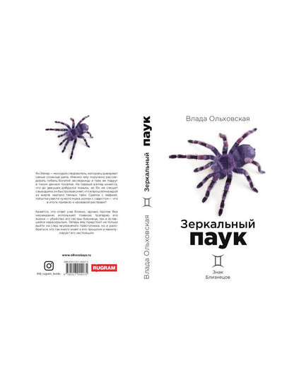 Рип.Ольховская Знак Близнецов.Зеркальный паук