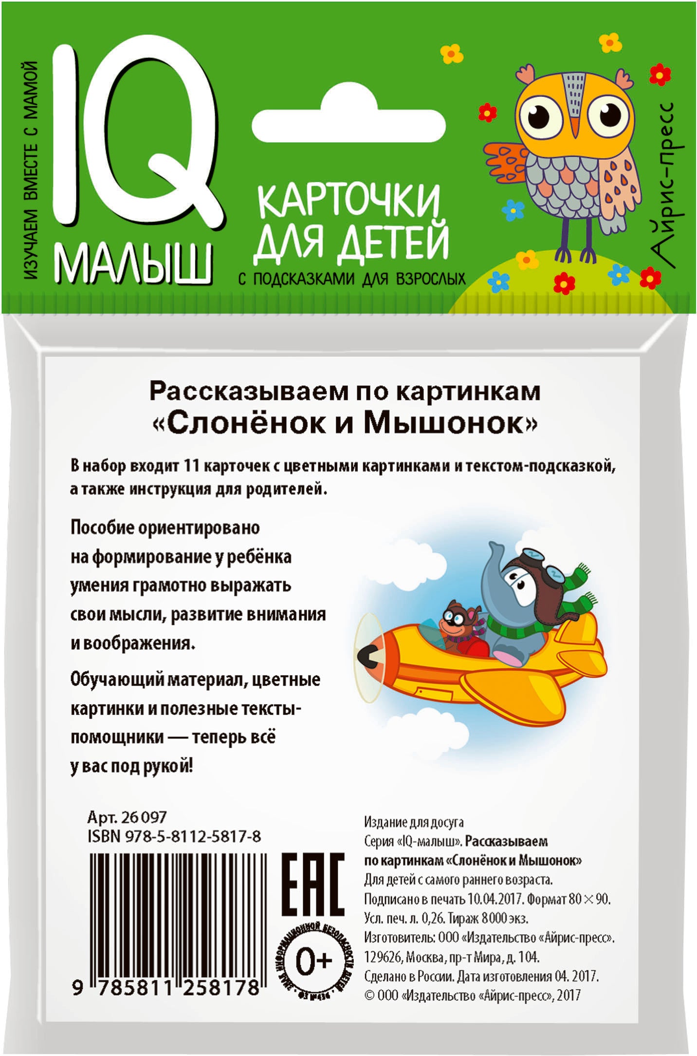 C'est un petit petit. Слонёнок и Мышонок. Рассказываем по картинкам. Donnez la carte au bébé.