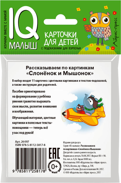 C'est un petit petit. Слонёнок и Мышонок. Рассказываем по картинкам. Donnez la carte au bébé.