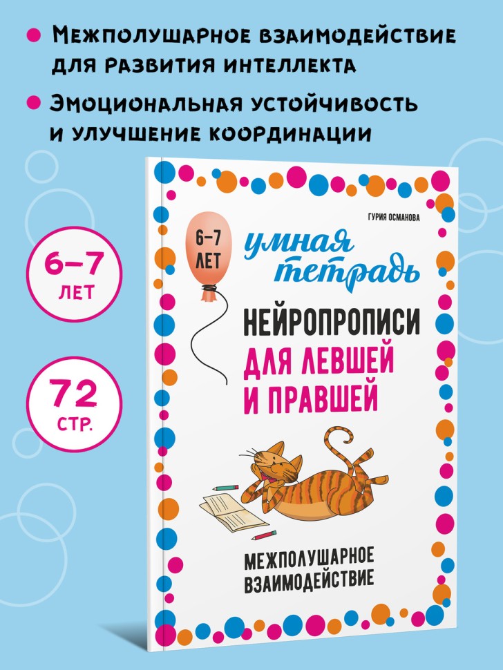 Нейропрописи для левшей и правшей. 6-7 lettres : задания для развития межполушарного взаимодействия