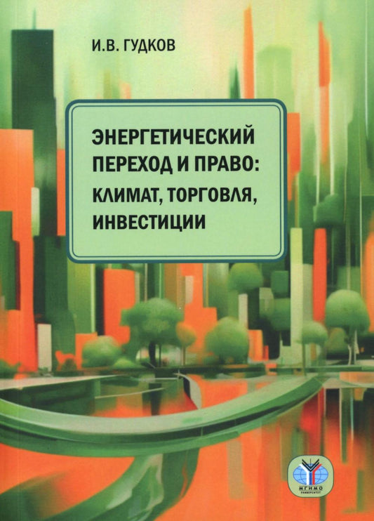 Энергетический переход и право: климат, торговля, инвестиции: монография