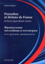 Французские пословицы и поговорки и их русские эквиваленты : Словарь французских пословиц и поговорок (Proverbes et dictons de France et leurs equivalents russes)