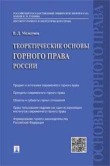 Теоретические основы горного права России.-М.:Проспект,2024. /=245105/