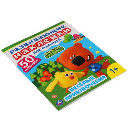 "УМКА". МИ-МИ-МИШКИ. РАЗВИВАЮЩИЕ НАКЛЕЙКИ ДЛЯ МАЛЫШЕЙ. 200Х260 ММ.,8 СТР.+ 50 НАКЛЕЕК в кор.50шт