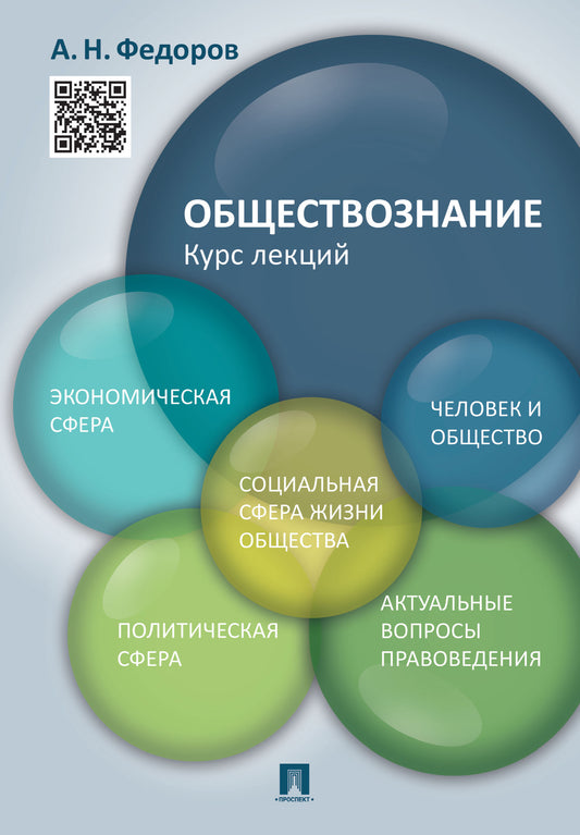 Обществознание.Курс лекций.Уч.пос.-М.:Проспект,2022. /=213201/