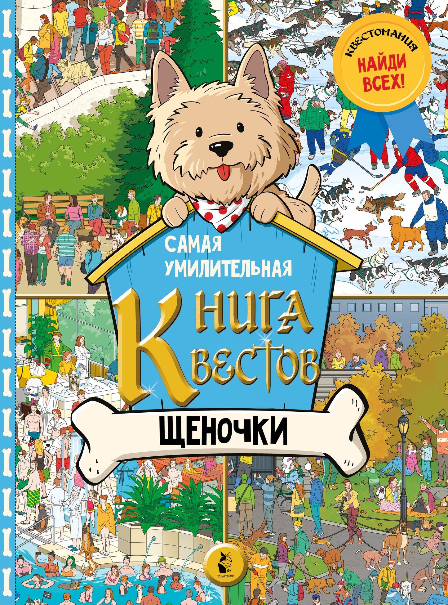 Самая умилительная книга квестов. Щеночки