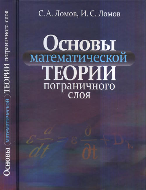 Основы математической теории пограничного слоя.