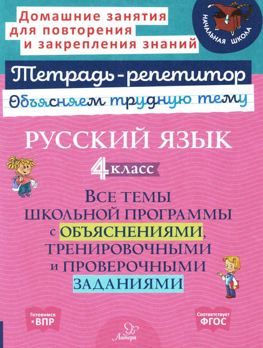 Тетрадь-репетитор. Русский язык 4 класс. Все темы школьной программы с объяснениями, тренировочными и проверочными заданиями. / Стронская.