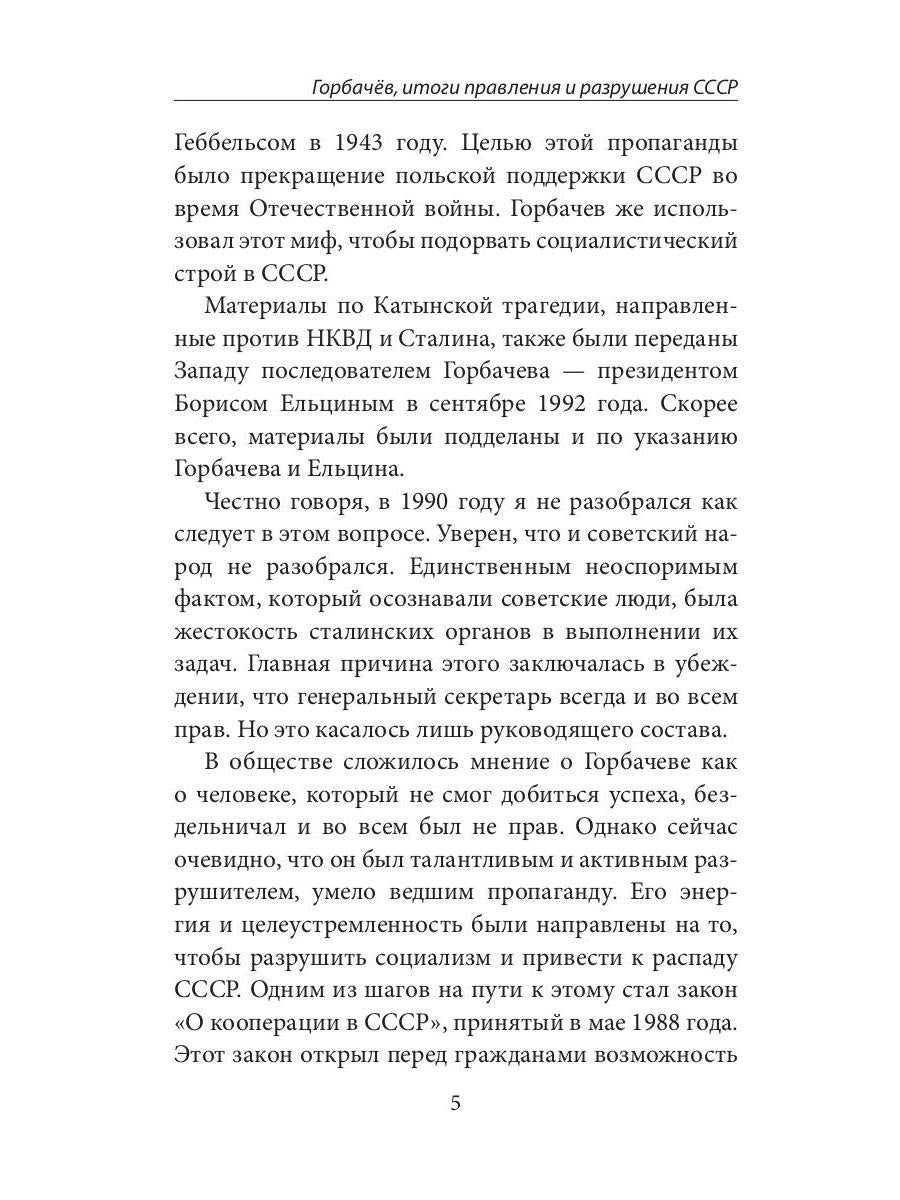 Горбачев, итоги правления и разрушения СССР