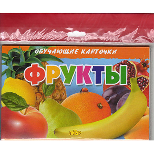 Карточки (европодвес). Фрукты ; Карточки (европодвес). Фрукты