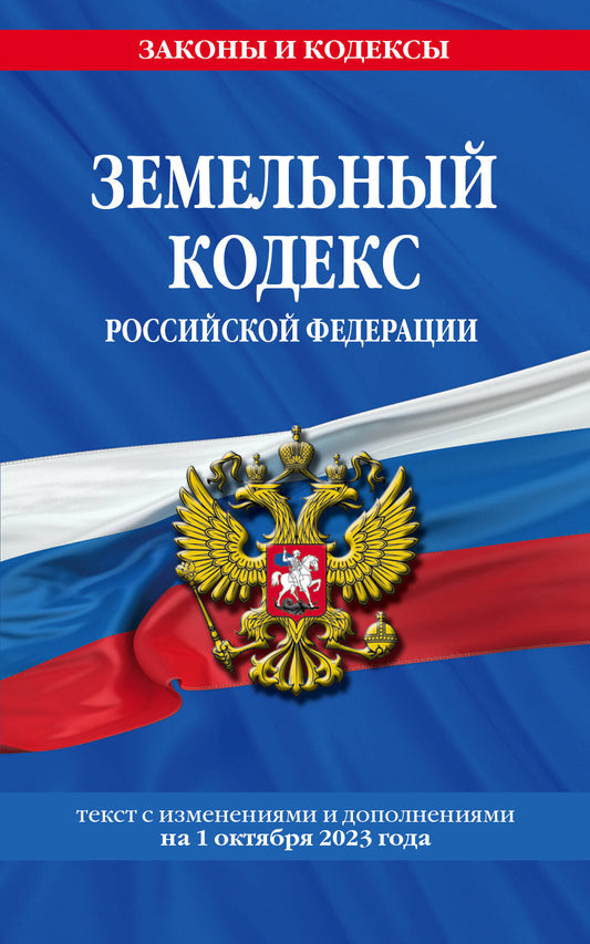 Земельный кодекс РФ по сост. le 01.10.23 / ЗК РФ