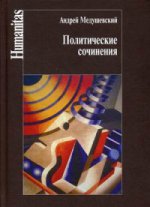 Андрей Медушевский. Политические сочинения. Право и власть в условиях социальных трансформаций
