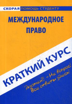 Краткий курс по международному праву: Учебное пособие