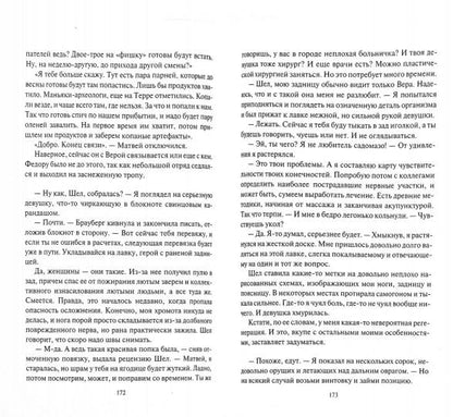 Ссыльнопоселенец. Горячая зимняя пора: фантастический роман. Стрельников В.В.