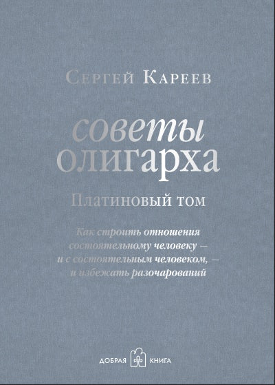 Советы олигарха: Как строить отношения состоятельному человеку - и с состоятельным человеком ,- и избежать разочарований (Платиновый том)